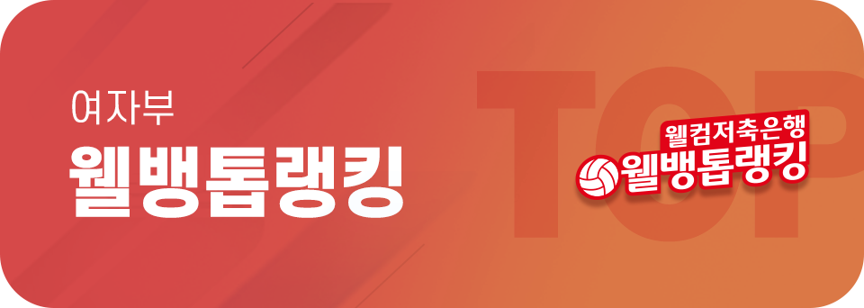 여자부 웰뱅톱랭킹